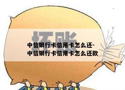 中信银行卡信用卡怎么还-中信银行卡信用卡怎么还款