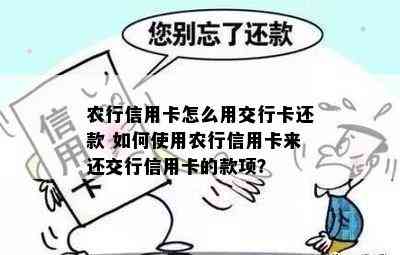 农行信用卡怎么用交行卡还款 如何使用农行信用卡来还交行信用卡的款项？