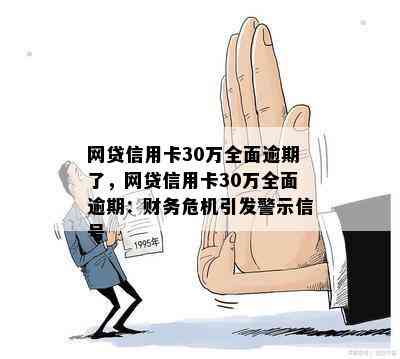 网贷信用卡30万全面逾期了，网贷信用卡30万全面逾期：财务危机引发警示信号