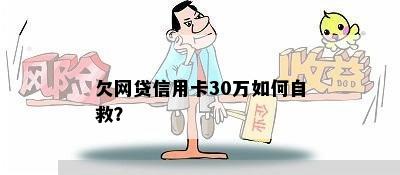 欠网贷信用卡30万如何自救？