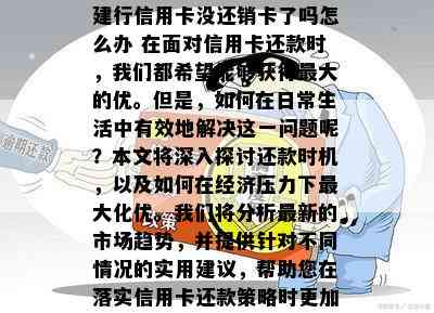 建行信用卡没还销卡了吗怎么办 在面对信用卡还款时，我们都希望能够获得更大的优。但是，如何在日常生活中有效地解决这一问题呢？本文将深入探讨还款时机，以及如何在经济压力下更大化优。我们将分析最新的市场趋势，并提供针对不同情况的实用建议，帮助您在落实信用卡还款策略时更加得心应手。