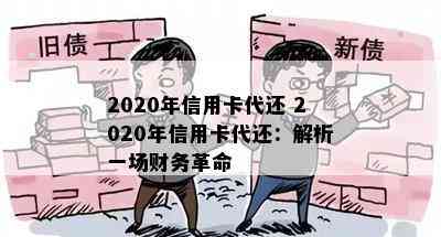 2020年信用卡代还 2020年信用卡代还：解析一场财务革命