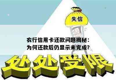 农行信用卡还款问题揭秘：为何还款后仍显示未完成？