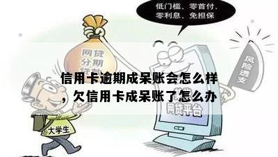 信用卡逾期成呆账会怎么样，欠信用卡成呆账了怎么办