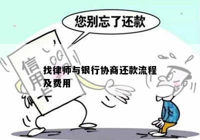 找律师与银行协商还款流程及费用