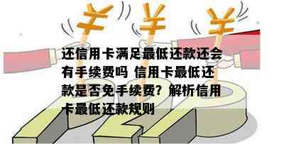 还信用卡满足更低还款还会有手续费吗 信用卡更低还款是否免手续费？解析信用卡更低还款规则