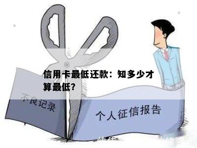 信用卡更低还款：知多少才算更低？