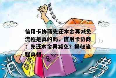 信用卡协商先还本金再减免流程是真的吗，信用卡协商：先还本金再减免？揭秘流程真相