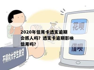 2020年信用卡透支逾期会抓人吗？透支卡逾期影响信用吗？