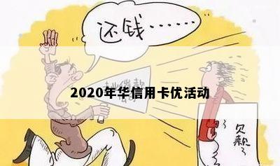 2020年华信用卡优活动