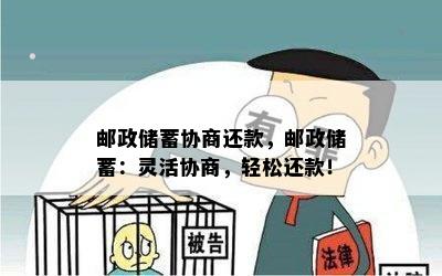 邮政储蓄协商还款，邮政储蓄：灵活协商，轻松还款！