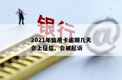 2021年信用卡逾期几天会上、会被起诉