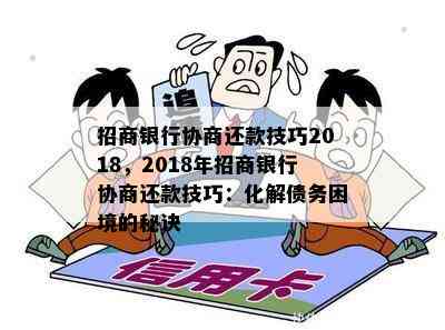 招商银行协商还款技巧2018，2018年招商银行协商还款技巧：化解债务困境的秘诀