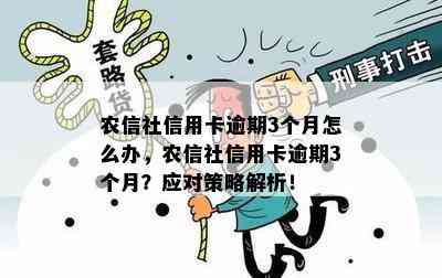 农信社信用卡逾期3个月怎么办，农信社信用卡逾期3个月？应对策略解析！