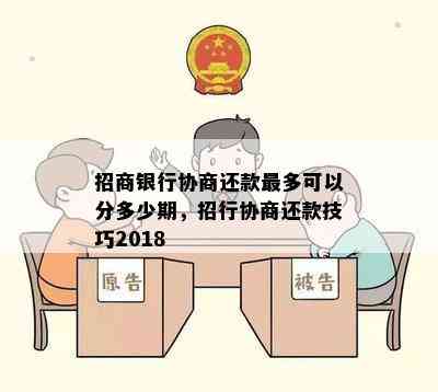 招商银行协商还款最多可以分多少期，招行协商还款技巧2018