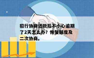 招行协商还款后不小心逾期了2天怎么办？恢复额度及二次协商。