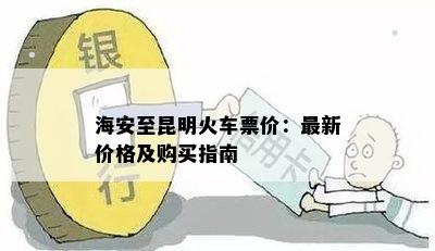 海安至昆明火车票价：最新价格及购买指南