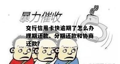 交行信用卡快逾期了怎么办理期还款、分期还款和协商还款？