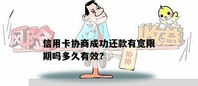 信用卡协商成功还款有宽限期吗多久有效?