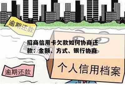 招商信用卡欠款如何协商还款：金额、方式、银行协商