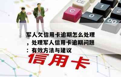 军人欠信用卡逾期怎么处理，处理军人信用卡逾期问题：有效方法与建议