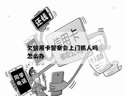 欠信用卡警察会上门抓人吗怎么办