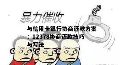 与信用卡银行协商还款方案：12378协商还款技巧与写法