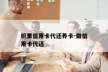 织里信用卡代还养卡-做信用卡代还