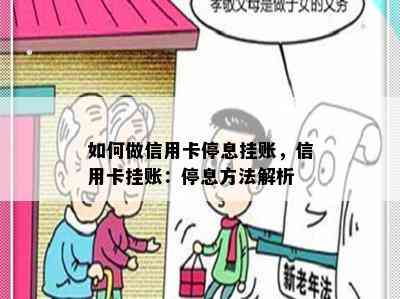 如何做信用卡停息挂账，信用卡挂账：停息方法解析