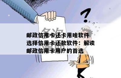 邮政信用卡还卡用啥软件 选择信用卡还款软件：解读邮政信用卡用户的首选