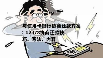 与信用卡银行协商还款方案: 12378协商还款技巧、写法、内容