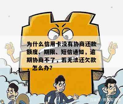 为什么信用卡没有协商还款额度、期限、短信通知，逾期协商不了，若无法还欠款，怎么办？