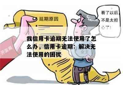 我信用卡逾期无法使用了怎么办，信用卡逾期：解决无法使用的困扰