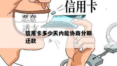 信用卡多少天内能协商分期还款