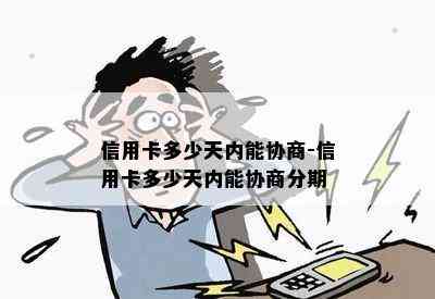 信用卡多少天内能协商-信用卡多少天内能协商分期