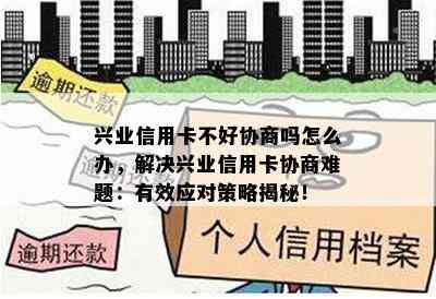 兴业信用卡不好协商吗怎么办，解决兴业信用卡协商难题：有效应对策略揭秘！