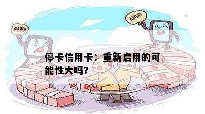 停卡信用卡：重新启用的可能性大吗？