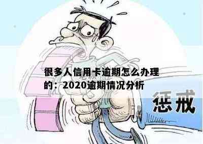 很多人信用卡逾期怎么办理的：2020逾期情况分析