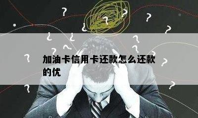 加油卡信用卡还款怎么还款的优