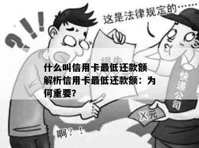 什么叫信用卡更低还款额 解析信用卡更低还款额：为何重要？