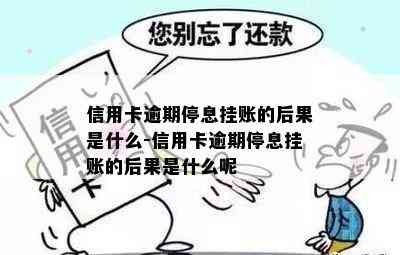 信用卡逾期停息挂账的后果是什么-信用卡逾期停息挂账的后果是什么呢