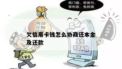 欠信用卡钱怎么协商还本金及还款