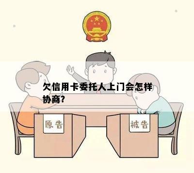 欠信用卡委托人上门会怎样协商？