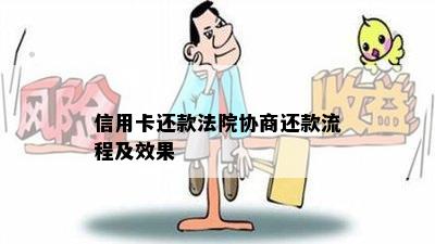 信用卡还款法院协商还款流程及效果