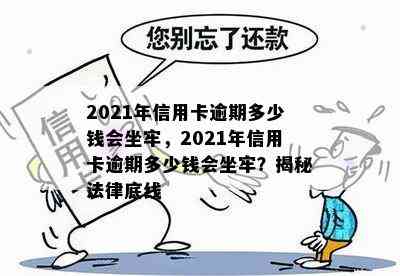 2021年信用卡逾期多少钱会坐牢，2021年信用卡逾期多少钱会坐牢？揭秘法律底线