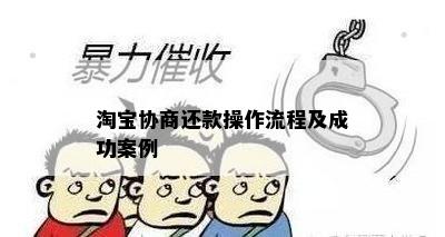 淘宝协商还款操作流程及成功案例