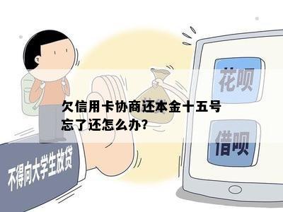 欠信用卡协商还本金十五号忘了还怎么办？