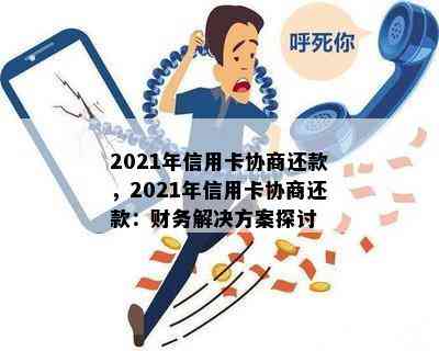 2021年信用卡协商还款，2021年信用卡协商还款：财务解决方案探讨