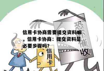 信用卡协商需要提交资料嘛，信用卡协商：提交资料是必要步骤吗？