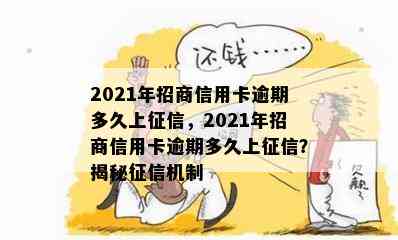 2021年招商信用卡逾期多久上，2021年招商信用卡逾期多久上？揭秘机制